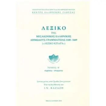 ΛΕΞΙΚΟ ΤΗΣ ΜΕΣΑΙΩΝΙΚΗΣ ΕΛΛΗΝΙΚΗΣ ΔΗΜΩΔΟΥΣ ΓΡΑΜΜΑΤΕΙΑΣ 1100-1669 ( ΤΟΜΟΣ 20 ) ΣΙΡΟΚΟΣ-ΣΤΑΜΑΤΩ ΛΕΞΙΚΟ ΚΡΙΑΡΑ