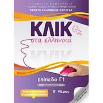ΚΛΙΚ ΣΤΑ ΕΛΛΗΝΙΚΑ Γ1 - (ΣΕΤ Α' & Β' ΤΟΜΟΣ) ΙΚΑΝΟΣ ΧΡΗΣΤΗΣ