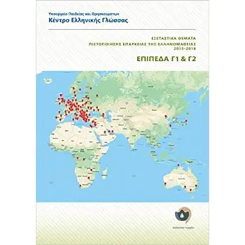 ΕΞΕΤΑΣΤΙΚΑ ΘΕΜΑΤΑ ΠΙΣΤΟΠΟΙΗΣΗΣ ΕΠΑΡΚΕΙΑΣ ΤΗΣ ΕΛΛΗΝΟΜΑΘΕΙΑΣ 2015-2018 ΕΠΙΠΕΔΑ Γ1+Γ2