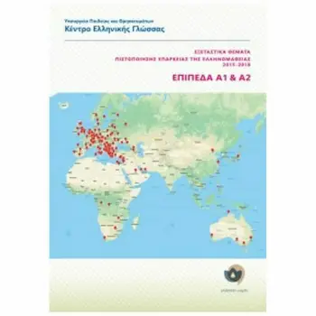 ΕΞΕΤΑΣΤΙΚΑ ΘΕΜΑΤΑ ΠΙΣΤΟΠΟΙΗΣΗΣ ΕΠΑΡΚΕΙΑΣ ΕΛΛΗΝΟΜΑΘΕΙΑΣ 2015-2018 ΕΠΙΠΕΔΑ Α1+Α2