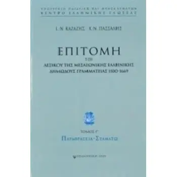 ΕΠΙΤΟΜΗ ΤΟΥ ΛΕΞΙΚΟΥ ΤΗΣ ΜΕΣΑΙΩΝΙΚΗΣ ΕΛΛΗΝΙΚΗΣ ΔΗΜΩΔΟΥΣ ΓΡΑΜΜΑΤΕΙΑΣ 1100-1669 ΠΑΡΑΘΡΑΣΕΙΑ - ΣΤΑΜΑΤΩ