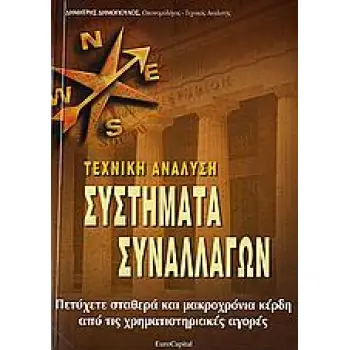 ΤΕΧΝΙΚΗ ΑΝΑΛΥΣΗ: ΣΥΣΤΗΜΑΤΑ ΣΥΝΑΛΛΑΓΩΝ ΠΕΤΥΧΕΤΕ ΣΤΑΘΕΡΑ ΚΑΙ ΜΑΚΡΟΧΡΟΝΙΑ ΚΕΡΔΗ ΑΠΟ ΤΙΣ ΧΡΗΜΑΤΙΣΤΗΡΙΑΚΕΣ ΑΓΟΡΕΣ