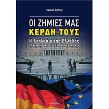 ΟΙ ΖΗΜΙΕΣ ΜΑΣ, ΚΕΡΔΗ ΤΟΥΣ: Η ΛΕΗΛΑΣΙΑ ΤΗΣ ΕΛΛΑΔΑΣ ΤΑ ΑΠΟΤΕΛΕΣΜΑΤΑ ΜΙΑΣ ΑΝΕΥΘΥΝΗΣ ΠΟΛΙΤΙΚΗΣ