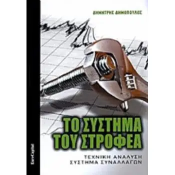 ΤΟ ΣΥΣΤΗΜΑ ΤΟΥ ΣΤΡΟΦΕΑ ΤΕΧΝΙΚΗ ΑΝΑΛΥΣΗ, ΣΥΣΤΗΜΑ ΣΥΝΑΛΛΑΓΩΝ