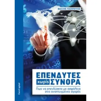ΕΠΕΝΔΥΤΕΣ ΧΩΡΙΣ ΣΥΝΟΡΑ ΠΩΣ ΝΑ ΕΠΕΝΔΥΣΕΤΕ ΜΕ ΑΣΦΑΛΕΙΑ ΣΤΙΣ ΑΝΑΠΤΥΓΜΕΝΕΣ ΑΓΟΡΕΣ