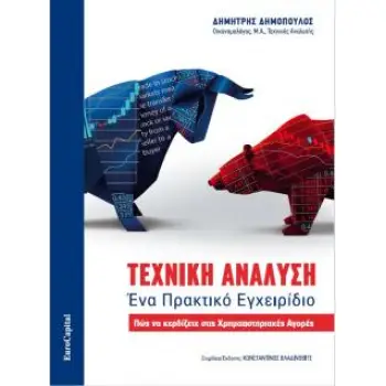 ΤΕΧΝΙΚΗ ΑΝΑΛΥΣΗ ΕΝΑ ΠΡΑΚΤΙΚΟ ΕΓΧΕΙΡΙΔΙΟ ΠΩΣ ΝΑ ΚΕΔΙΖΕΤΕ ΣΤΙΣ ΧΡΗΜΑΤΙΣΤΗΡΙΑΚΕΣ ΑΓΟΡΕΣ