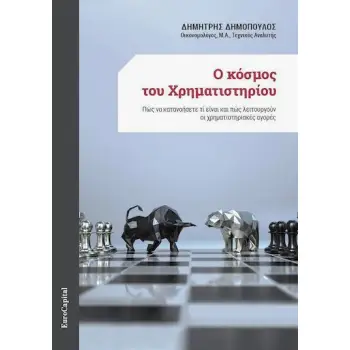 Ο ΚΟΣΜΟΣ ΤΟΥ ΧΡΗΜΑΤΙΣΤΗΡΙΟΥ