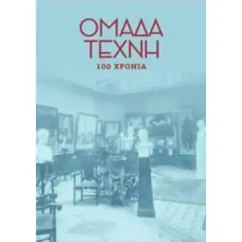 ΟΜΑΔΑ ΤΕΧΝΗ: 100 ΧΡΟΝΙΑ