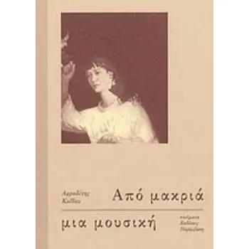 ΑΠΟ ΜΑΚΡΙΑ ΜΙΑ ΜΟΥΣΙΚΗ