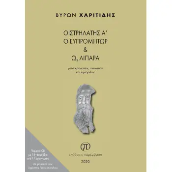 ΟΙΣΤΡΗΛΑΤΗΣ Α Ο ΕΥΠΡΟΜΗΤΩΡ AND Ω3 ΛΙΠΑΡΑ ... ΜΕΤΑ ΚΡΟΥΣΤΩΝ, ΠΝΕΥΣΤΩΝ ΚΑΙ ΕΓΧΟΡΔΩΝ ΠΕΡΙΕΧΕΙ CD ΜΕ 18