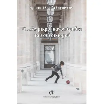 ΟΙ 7 ΜΙΚΡΟΙ ΚΑΝΟΝΙΕΡΗΔΕΣ ΤΟΥ ΣΥΝΟΙΚΙΣΜΟΥ