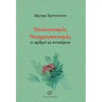 ΝΕΟΛΟΓΙΚΙΣΜΟΣ ΝΕΟΦΡΕΓΚΕΑΝΙΣΜΟΣ ΟΙ ΑΡΙΘΜΟΙ ΩΣ ΑΝΤΙΚΕΙΜΕΝΑ