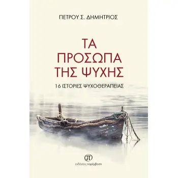ΤΑ ΠΡΟΣΩΠΑ ΤΗΣ ΨΥΧΗΣ 16 ΙΣΤΟΡΙΕΣ ΨΥΧΟΘΕΡΑΠΕΙΑΣ