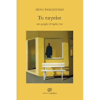 ΤΟ ΠΑΓΚΑΚΙ ΚΑΙ ΜΙΚΡΕΣ ΙΣΤΟΡΙΕΣ ΤΟΥ