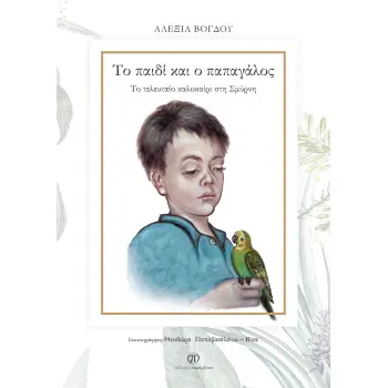 ΤΟ ΠΑΙΔΙ ΚΑΙ Ο ΠΑΠΑΓΑΛΟΣ ΤΟ ΤΕΛΕΥΤΑΙΟ ΚΑΛΟΚΑΙΡΙ ΣΤΗ ΣΜΥΡΝΗ