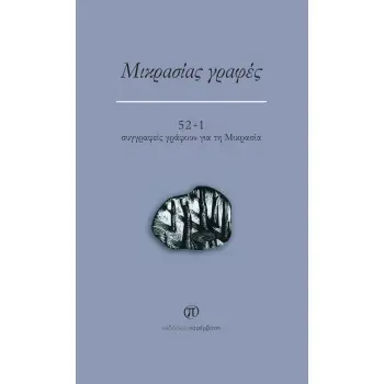 ΜΙΚΡΑΣΙΑΣ ΓΡΑΦΕΣ : 52+1 ΣΥΓΓΡΑΦΕΙΣ ΓΡΑΦΟΥΝ ΓΙΑ ΤΗ ΜΙΚΡΑΣΙΑ