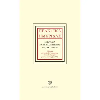 ΠΡΑΚΤΙΚΑ ΗΜΕΡΙΔΑΣ: ΜΙΚΡΑΣΙΑ, ΕΝΑΣ ΠΟΛΙΤΙΣΜΟΣ ΜΕΤΑΚΟΜΙΖΕΙ 100 ΧΡΟΝΙΑ ΑΠΟ ΤΗΝ ΑΦΙΞΗ ΚΑΙ ΕΝΣΩΜΑΤΩΣΗ ΕΛΛΗΝΙΚΩΝ ΠΛΗΘΥΣΜΩΝ ΜΕΤΑ ΤΗΝ ΚΑ