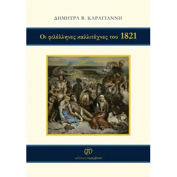 ΟΙ ΦΙΛΕΛΛΗΝΕΣ ΚΑΛΛΙΤΕΧΝΕΣ ΤΟΥ 1821