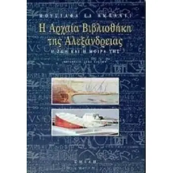 Η ΑΡΧΑΙΑ ΒΙΒΛΙΟΘΗΚΗ ΤΗΣ ΑΛΕΞΑΝΔΡΕΙΑΣ Η ΖΩΗ ΚΑΙ Η ΜΟΙΡΑ ΤΗΣ