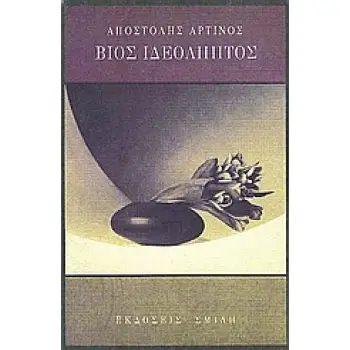 ΒΙΟΣ ΙΔΕΟΛΗΠΤΟΣ ΑΦΗΓΗΜΑΤΑ