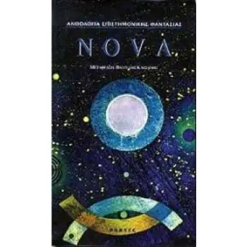 NOVA - ΑΝΘΟΛΟΓΙΑ ΕΠΙΣΤΗΜΟΝΙΚΗΣ ΦΑΝΤΑΣΙΑΣ NOVA