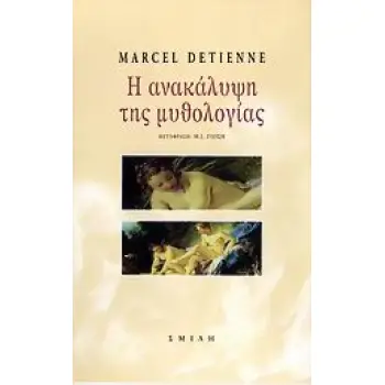 Η ΑΝΑΚΑΛΥΨΗ ΤΗΣ ΜΥΘΟΛΟΓΙΑΣ
