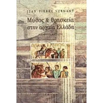 ΜΥΘΟΣ ΚΑΙ ΘΡΗΣΚΕΙΑ ΣΤΗΝ ΑΡΧΑΙΑ ΕΛΛΑΔΑ