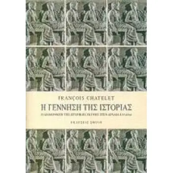 Η ΓΕΝΝΗΣΗ ΤΗΣ ΙΣΤΟΡΙΑΣ Η ΔΙΑΜΟΡΦΩΣΗ ΤΗΣ ΙΣΤΟΡΙΚΗΣ ΣΚΕΨΗΣ ΣΤΗΝ ΑΡΧΑΙΑ ΕΛΛΑΔΑ: ΟΙ ΣΟΦΙΣΤΕΣ ΚΑΙ Η ΑΡΧΑΙΑ ΚΩΜΩΔΙΑ, Η ΠΑΡΑΚΜΗ ΤΗΣ ΠΟΛ