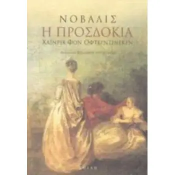 Η ΠΡΟΣΔΟΚΙΑ ΧΑΙΝΡΙΧ ΦΟΝ ΟΦΤΕΡΝΤΙΝΓΚΕΝ