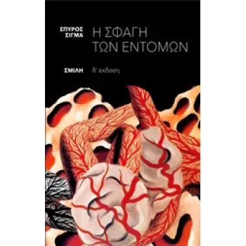 Η ΣΦΑΓΗ ΤΩΝ ΕΝΤΟΜΩΝ