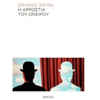 Η ΑΡΡΩΣΤΙΑ ΤΟΥ ΟΝΕΙΡΟΥ