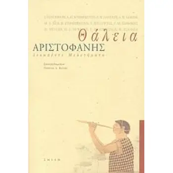 ΘΑΛΕΙΑ ΔΕΚΑΠΕΝΤΕ ΜΕΛΕΤΗΜΑΤΑ ΓΙΑ ΤΟΝ ΑΡΙΣΤΟΦΑΝΗ
