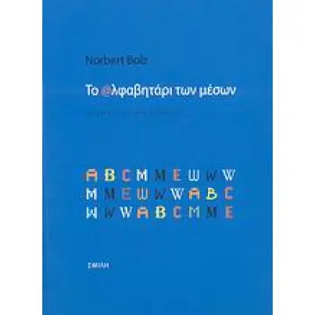 ΤΟ ΑΛΦΑΒΗΤΑΡΙ ΤΩΝ ΜΕΣΩΝ
