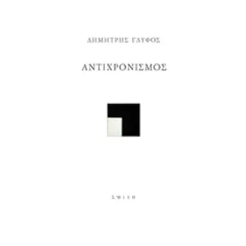 ΑΝΤΙΧΡΟΝΙΣΜΟΣ