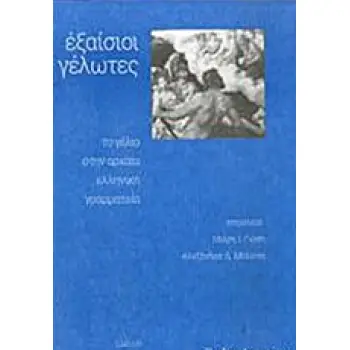 ΕΞΑΙΣΙΟΙ ΓΕΛΩΤΕΣ ΤΟ ΓΕΛΙΟ ΣΤΗΝ ΑΡΧΑΙΑ ΕΛΛΗΝΙΚΗ ΓΡΑΜΜΑΤΕΙΑ