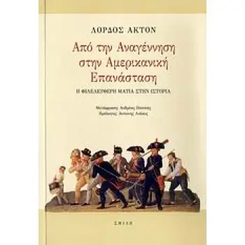 ΑΠΟ ΤΗΝ ΑΝΑΓΕΝΝΗΣΗ ΣΤΗΝ ΑΜΕΡΙΚΑΝΙΚΗ ΕΠΑΝΑΣΤΑΣΗ Η ΦΙΛΕΛΕΥΘΕΡΗ ΜΑΤΙΑ ΣΤΗΝ ΙΣΤΟΡΙΑ 1Η ΕΚΔΟΣΗ