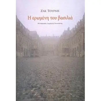 Η ΕΡΩΜΕΝΗ ΤΟΥ ΒΑΣΙΛΙΑ