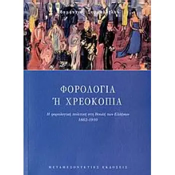 ΦΟΡΟΛΟΓΙΑ Η ΧΡΕΟΚΟΠΙΑ Η ΦΟΡΟΛΟΓΙΚΗ ΠΟΛΙΤΙΚΗ ΣΤΗ ΒΟΥΛΗ ΤΩΝ ΕΛΛΗΝΩΝ, 1862-1910