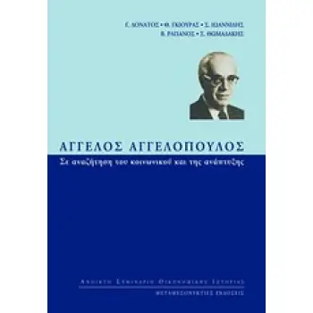 ΑΓΓΕΛΟΣ ΑΓΓΕΛΟΠΟΥΛΟΣ: ΣΕ ΑΝΑΖΗΤΗΣΗ ΤΟΥ ΚΟΙΝΩΝΙΚΟΥ ΚΑΙ ΤΗΣ ΑΝΑΠΤΥΞΗΣ