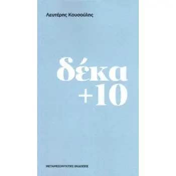 ΔΕΚΑ + 10 ΚΕΙΜΕΝΑ ΓΙΑ ΤΗΝ ΠΟΛΙΤΙΚΗ ΚΑΙ ΤΗΝ ΥΠΑΡΞΗ