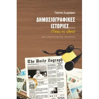 ΔΗΜΟΣΙΟΓΡΑΦΙΚΕΣ ΙΣΤΟΡΙΕΣ...(ΟΠΩΣ ΤΙΣ ΕΖΗΣΑ)