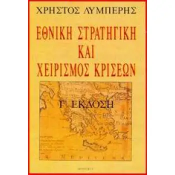 ΕΘΝΙΚΗ ΣΤΡΑΤΗΓΙΚΗ ΚΑΙ ΧΕΙΡΙΣµΟΣ ΚΡΙΣΕΩΝ