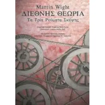 ΔΙΕΘΝΗΣ ΘΕΩΡΙΑ ΤΑ ΤΡΙΑ ΡΕΥΜΑΤΑ ΣΚΕΨΗΣ