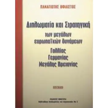 ΔΙΠΛΩΜΑΤΙΑ ΚΑΙ ΣΤΡΑΤΗΓΙΚΗ ΤΩΝ ΜΕΓΑΛΩΝ ΕΥΡΩΠΑΙΚΩΝ ΔΥΝΑµΕΩΝ ΓΑΛΛΙΑΣ, ΓΕΡµΑΝΙΑΣ, ΜΕΓΑΛΗΣ ΒΡΕΤΑΝΙΑΣ 6Η ΕΚΔΟΣΗ