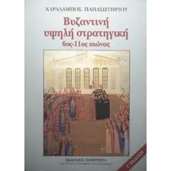 ΒΥΖΑΝΤΙΝΗ ΥΨΗΛΗ ΣΤΡΑΤΗΓΙΚΗ 6ΟΣ-11ΟΣ ΑΙΩΝΑΣ 3Η ΕΚΔΟΣΗ