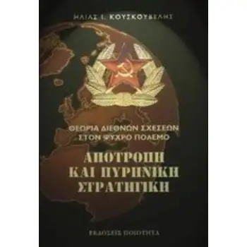 ΑΠΟΤΡΟΠΗ ΚΑΙ ΠΥΡΗΝΙΚΗ ΣΤΡΑΤΗΓΙΚΗ 2Η ΕΚΔΟΣΗ