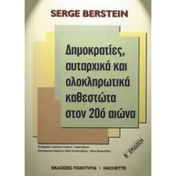 ΔΗΜΟΚΡΑΤΙΕΣ, ΑΥΤΑΡΧΙΚΑ ΚΑΙ ΟΛΟΚΛΗΡΩΤΙΚΑ ΚΑΘΕΣΤΩΤΑ ΣΤΟΝ 20Ο ΑΙΩΝΑ ΠΡΟΣ ΜΙΑ ΣΥΓΚΡΙΤΙΚΗ ΠΟΛΙΤΙΚΗ ΙΣΤΟΡΙΑ ΤΟΥ ΑΝΕΠΤΥΓΜΕΝΟΥ ΚΟΣΜΟΥ 2Η