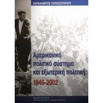 ΑΜΕΡΙΚΑΝΙΚΟ ΠΟΛΙΤΙΚΟ ΣΥΣΤΗΜΑ ΚΑΙ ΕΞΩΤΕΡΙΚΗ ΠΟΛΙΤΙΚΗ 1945-2002