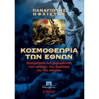 ΚΟΣΜΟΘΕΩΡΙΑ ΤΩΝ ΕΘΝΩΝ ΣΥΓΚΡΟΤΗΣΗ ΚΑΙ ΣΥΓΚΡΑΤΗΣΗ ΤΩΝ ΚΡΑΤΩΝ, ΤΗΣ ΕΥΡΩΠΗΣ ΚΑΙ ΤΟΥ ΚΟΣΜΟΥ