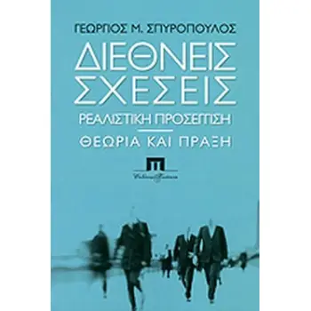 ΔΙΕΘΝΗΣ ΣΧΕΣΕΙΣ ΡΕΑΛΙΣΤΙΚΗ ΠΡΟΣΕΓΓΙΣΗ ΘΕΩΡΙΑ ΚΙΑ ΠΡΑΞΗ